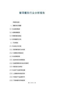 普洱餐飲行業(yè)分析報(bào)告