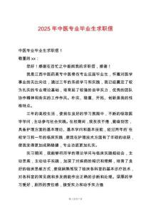 2025年中醫(yī)專業(yè)畢業(yè)生求職信