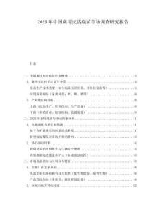 2025年中國禽用滅活疫苗市場調(diào)查研究報告