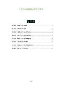 中醫(yī)藥兒科疾病心理干預(yù)研究-洞察及研究