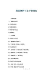 美國賽鴿行業分析報告