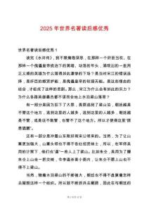 2025年世界名著讀后感優(yōu)秀