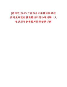 [蘇州市]2025江蘇蘇州大學(xué)神經(jīng)科學(xué)研究所孟紅蕊教授課題組科研助理招聘1人筆試歷年參考題庫附帶答案詳解