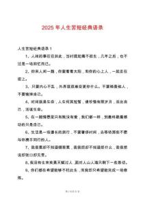 2025年人生苦短經(jīng)典語(yǔ)錄