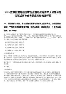 2025江蘇省濱?？h國有企業(yè)引進(jìn)優(yōu)秀青年人才部分崗位筆試歷年參考題庫附帶答案詳解
