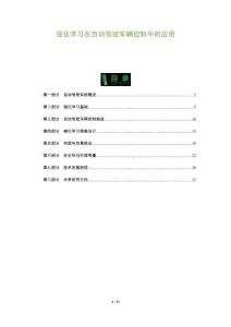 強(qiáng)化學(xué)習(xí)在自動(dòng)駕駛車輛控制中的應(yīng)用-洞察及研究