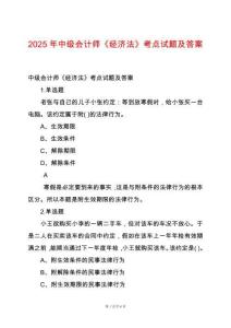 2025年中級(jí)會(huì)計(jì)師《經(jīng)濟(jì)法》考點(diǎn)試題及答案
