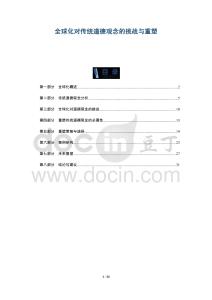 全球化對傳統(tǒng)道德觀念的挑戰(zhàn)與重塑-洞察及研究