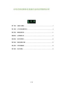 分布式測試腳本在金融行業(yè)的應用案例分析-洞察及研究