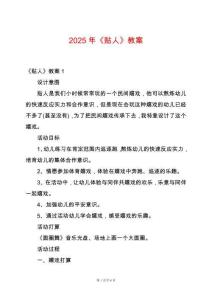 2025年《貼人》教案