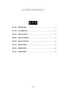 辦公場(chǎng)景下的物聯(lián)網(wǎng)技術(shù)-洞察及研究