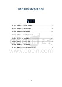 信息技術(shù)在服務(wù)標(biāo)準(zhǔn)化中的應(yīng)用-洞察及研究