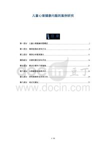 兒童心理健康問題的案例研究-洞察及研究