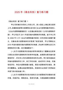 2025年《高會(huì)實(shí)務(wù)》復(fù)習(xí)練習(xí)題
