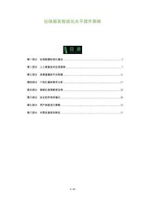 社保服務(wù)智能化水平提升策略-洞察及研究