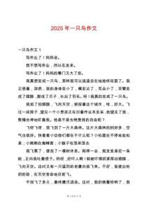 2025年一只鳥(niǎo)作文