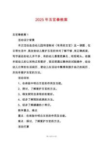 2025年五官拳教案