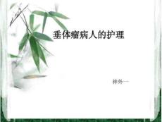垂体瘤_