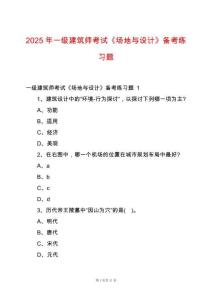 2025年一級(jí)建筑師考試《場(chǎng)地與設(shè)計(jì)》備考練習(xí)題