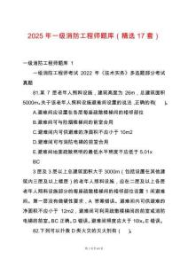 2025年一級消防工程師題庫（精選17套）