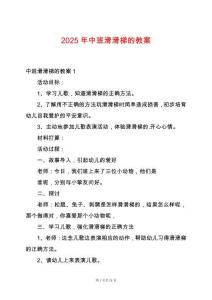 2025年中班滑滑梯的教案