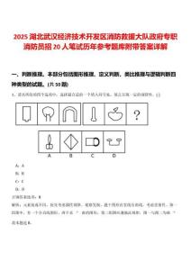 2025湖北武漢經濟技術開發(fā)區(qū)消防救援大隊政府專職消防員招20人筆試歷年參考題庫附帶答案詳解