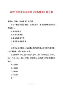 2025年中級(jí)會(huì)計(jì)職稱《財(cái)務(wù)管理》練習(xí)題