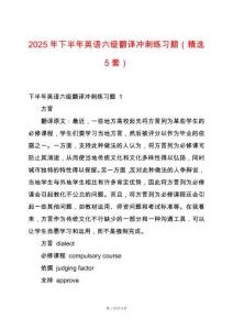 2025年下半年英語(yǔ)六級(jí)翻譯沖刺練習(xí)題（精選5套）
