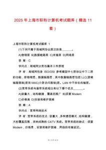 2025年上海市職稱計(jì)算機(jī)考試題庫（精選11套）