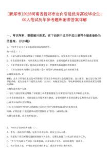 [新鄭市]2025河南省新鄭市定向引進(jìn)優(yōu)秀高校畢業(yè)生100人筆試歷年參考題庫附帶答案詳解