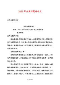 2025年主角與配角作文