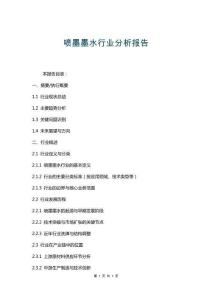 噴墨墨水行業分析報告