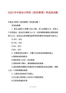 2025年中級(jí)會(huì)計(jì)職稱《財(cái)務(wù)管理》單選測試題