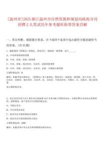 [溫州市]2025浙江溫州市自然資源和規(guī)劃局甌海分局招聘2人筆試歷年參考題庫附帶答案詳解