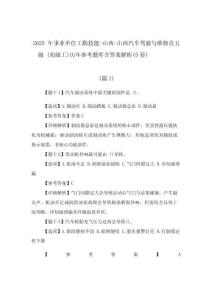 2025年事業(yè)單位工勤技能山西汽車駕駛與維修員五級（初級工）歷年參考題庫含答案解析