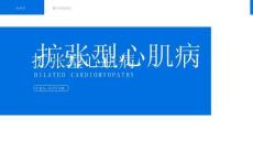扩张型心肌病+非扩张型左心室心肌病