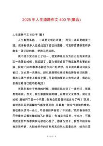 2025年人生道路作文400字(集合)