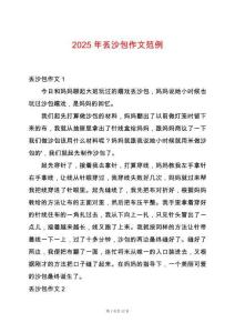 2025年丟沙包作文范例