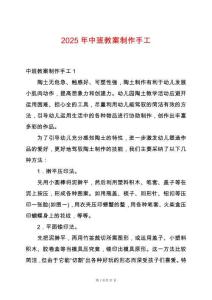 2025年中班教案制作手工