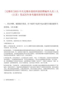 [無錫市]2025中共無錫市委組織部招聘編外人員1人（江蘇）筆試歷年參考題庫附帶答案詳解