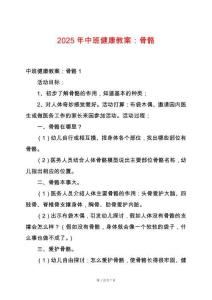 2025年中班健康教案：骨骼