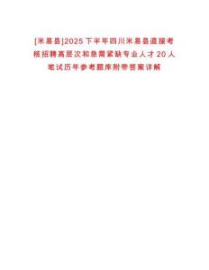 [米易縣]2025下半年四川米易縣直接考核招聘高層次和急需緊缺專業(yè)人才20人筆試歷年參考題庫(kù)附帶答案詳解