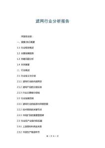 濾網行業分析報告