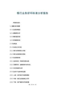 銀行業務好壞標準分析報告