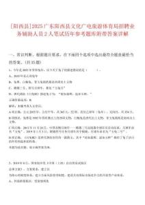 [陽西縣]2025廣東陽西縣文化廣電旅游體育局招聘業(yè)務(wù)輔助人員2人筆試歷年參考題庫附帶答案詳解