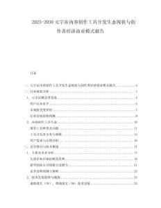 2025-2030元宇宙內(nèi)容創(chuàng)作工具開發(fā)生態(tài)現(xiàn)狀與創(chuàng)作者經(jīng)濟(jì)商業(yè)模式報(bào)告