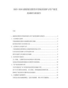 2025-2030虛擬現(xiàn)實(shí)教育應(yīng)用場景創(chuàng)新與用戶接受度調(diào)研分析報(bào)告