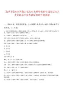 [包頭市]2025內(nèi)蒙古包頭市土默特右旗引進高層次人才筆試歷年參考題庫附帶答案詳解