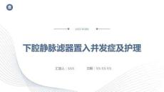 下腔靜脈濾器置入并發(fā)癥及護(hù)理