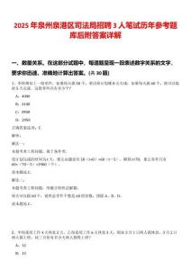 2025年泉州泉港區(qū)司法局招聘3人筆試歷年參考題庫后附答案詳解